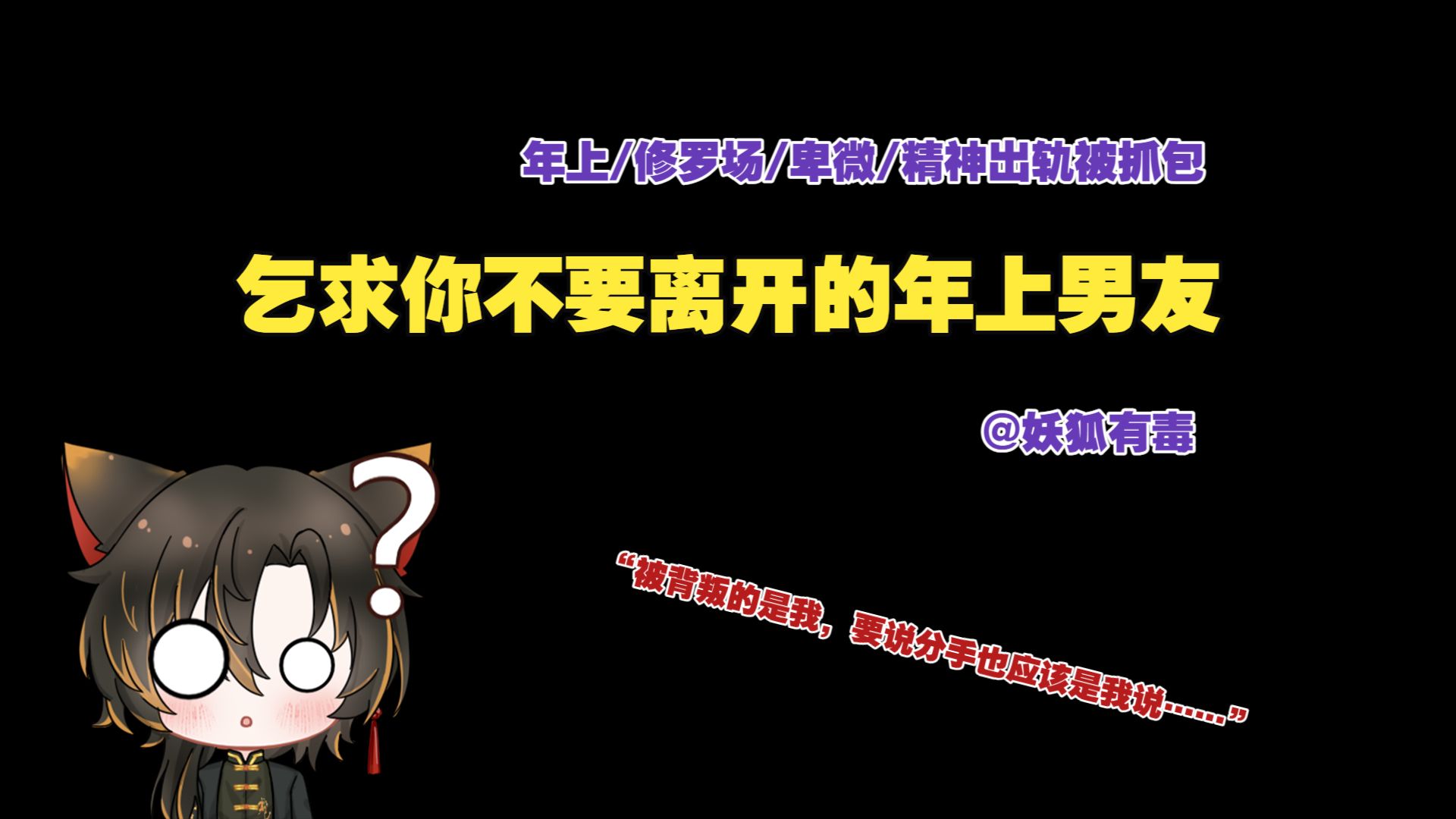 【女性向音声丨3D音效】第548期丨乞求你不要离开的年上男友（年上/修罗场/卑微/精神出轨被抓包）