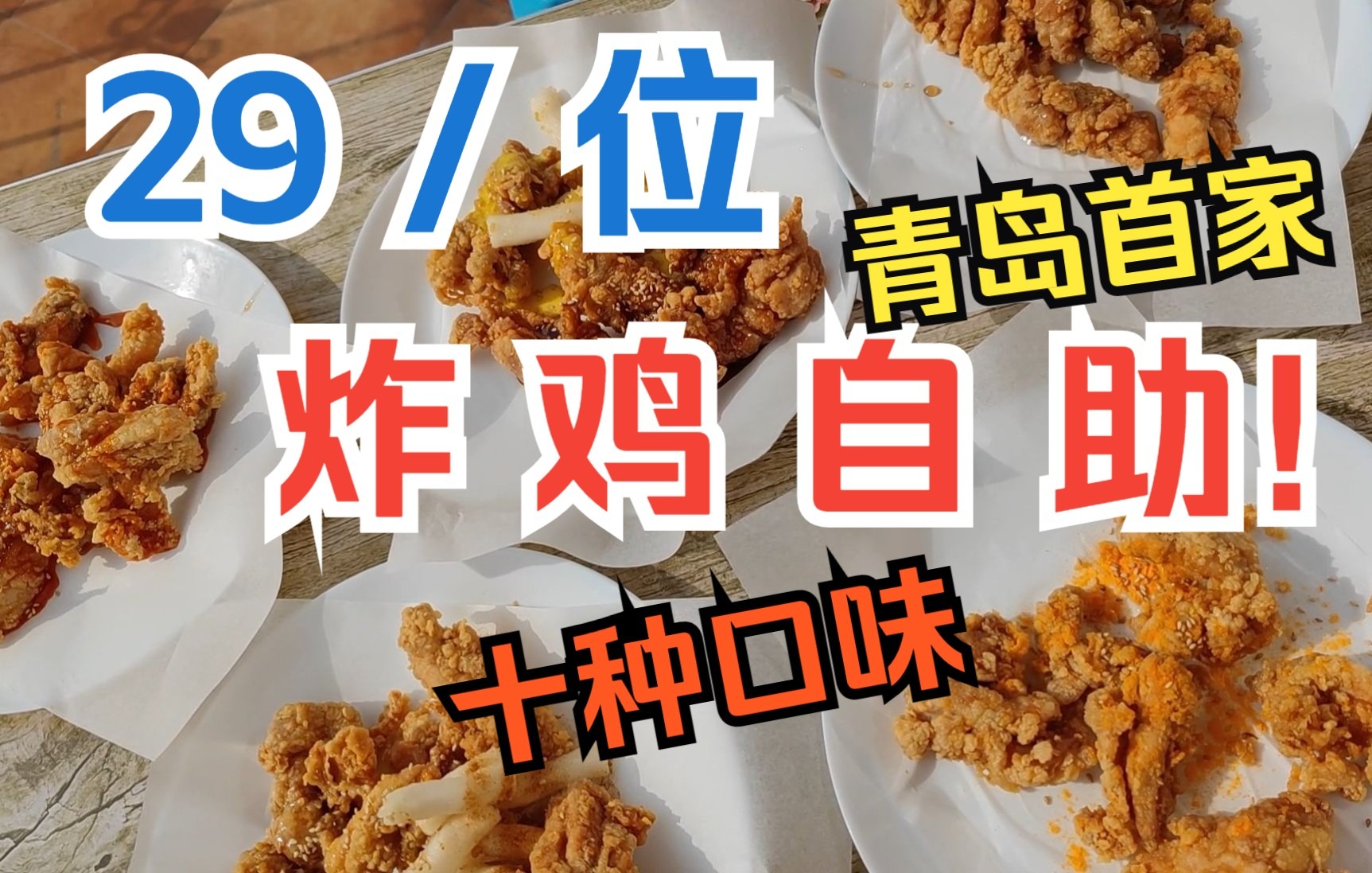 青岛首家炸鸡自助29/位!十种口味随便吃,饮料敞开喝!太爽了!哔哩哔哩bilibili