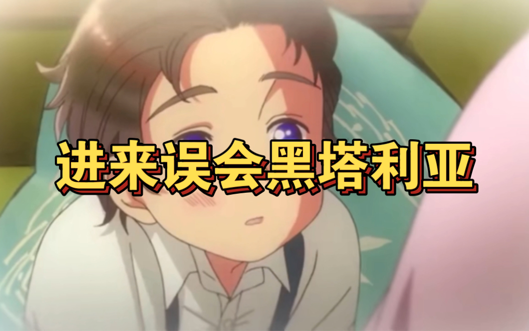 进来误会黑塔利亚