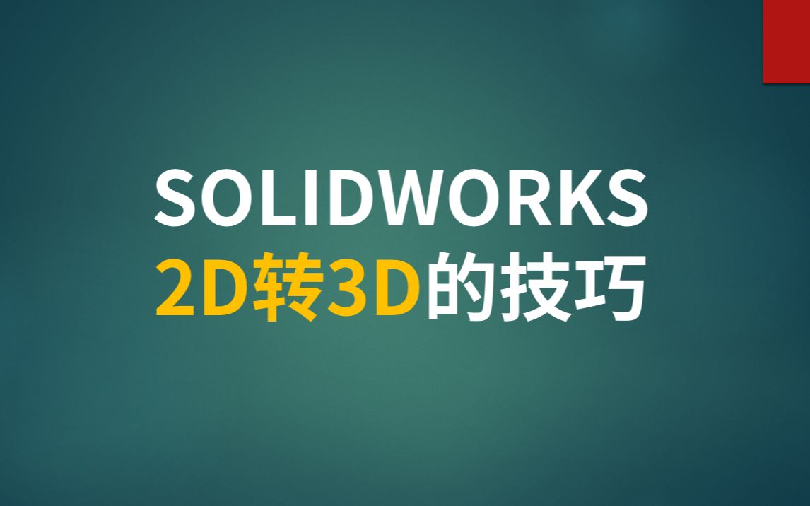 SOLIDWORKS2D转3D的方法(之一)哔哩哔哩bilibili