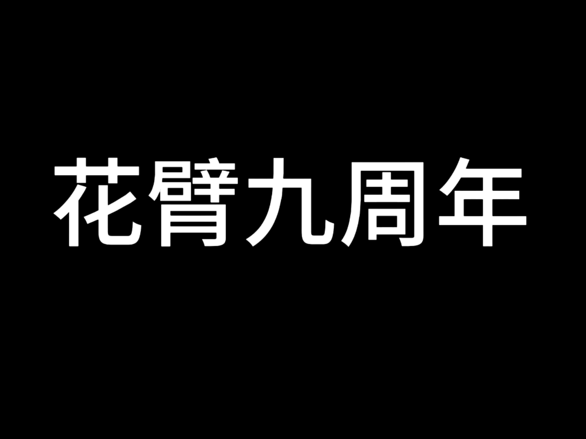 [图]【花臂老师】九周年7部！谁还没有合集！