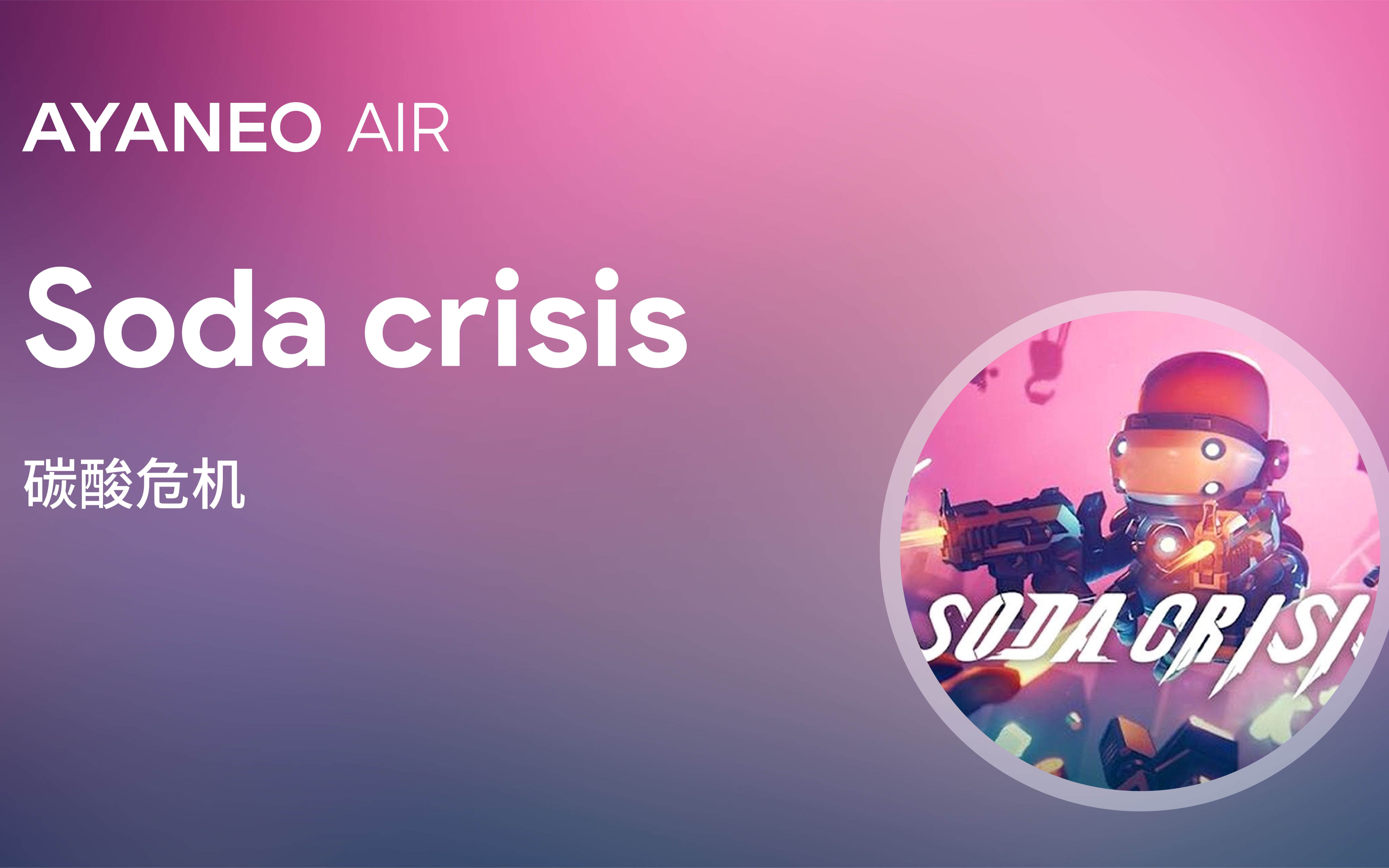 活动  ayaneo air 超轻薄 oled 掌机「碳酸危机 」游戏实测