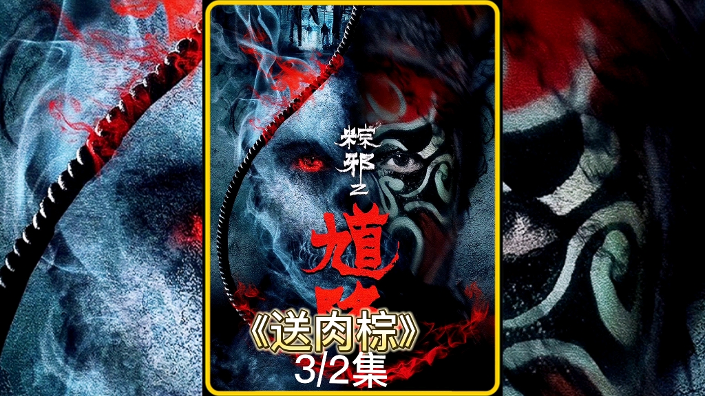 [图]《粽邪2-馗降》3/2集解密台湾传统风俗，送煞仪式