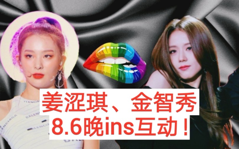 金智秀姜涩琪ins互动啦两大姬友团又一次碰撞blackpinkredvelvet