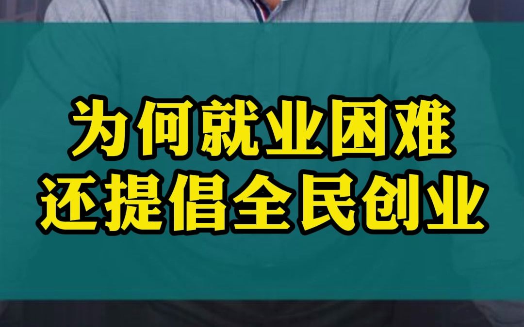 为何就业困难,还提倡全民创业?哔哩哔哩bilibili