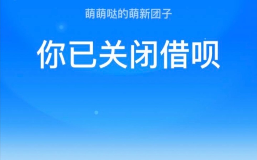 未成年就不可以再使用支付宝花呗了,骗子让我升级成为成年人用户,我就差最后一步银行卡的钱就没了.哔哩哔哩bilibili