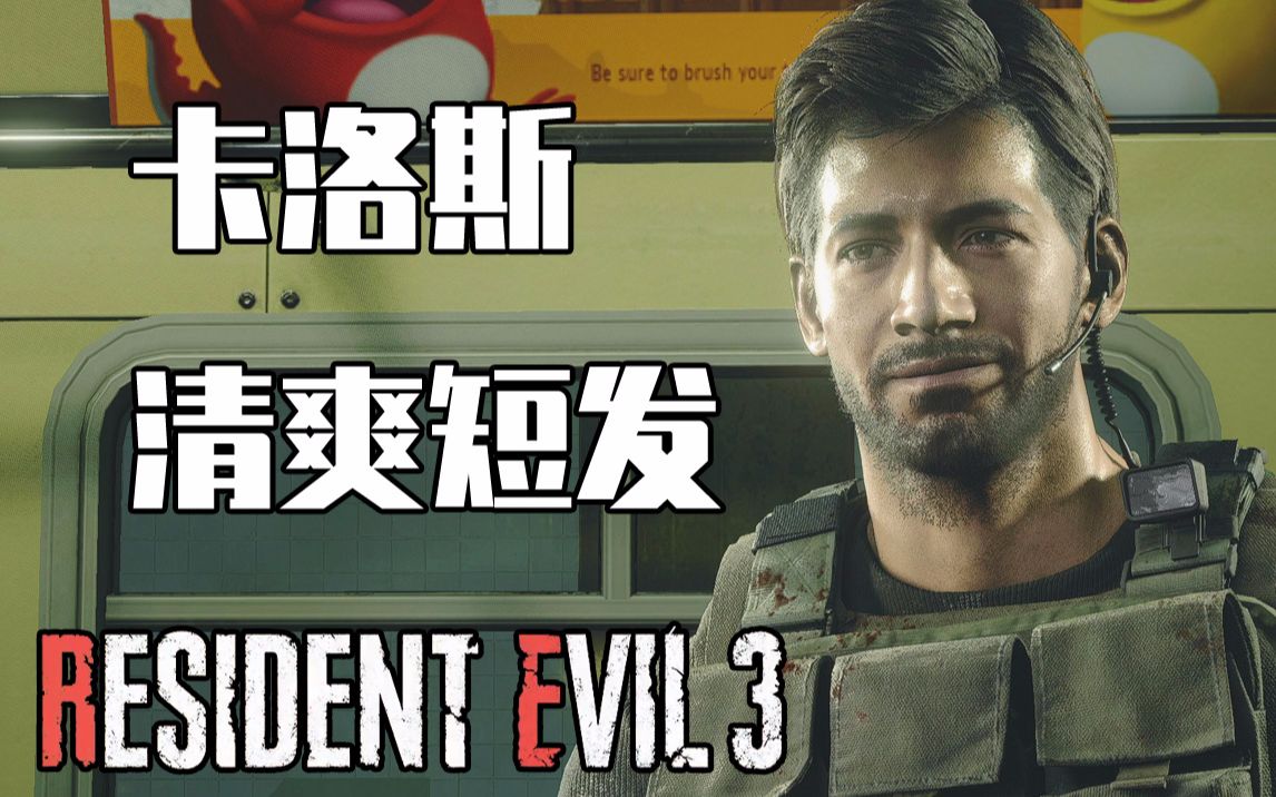 【幻鱼】《生化危机3重制版》卡洛斯清爽短发mod-没了爆炸头,这男人