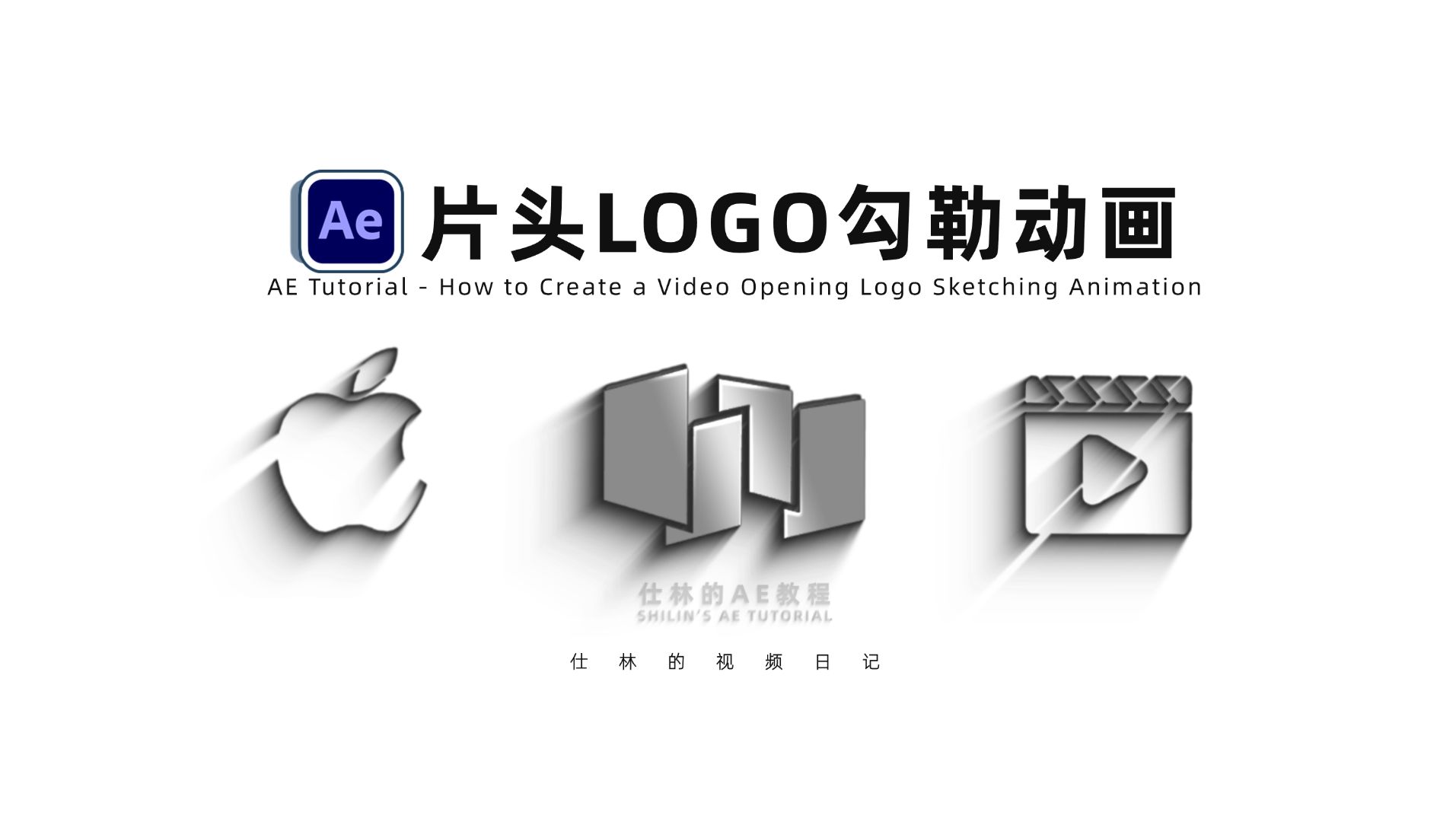 【AE教程】点亮视频片头,LOGO勾勒出现动画!哔哩哔哩bilibili