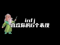 Download Video: INFJ喜欢你的6个表现，看看他喜不喜欢你