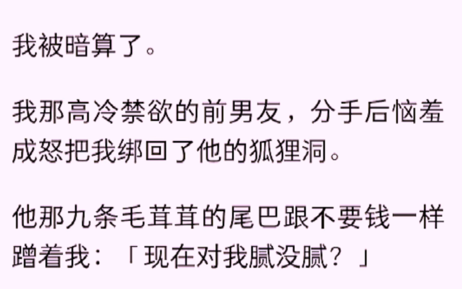 [图]（全文）我被暗算了，我那高冷禁欲的前男友，分手后恼羞成怒把我绑回了他的狐狸洞。