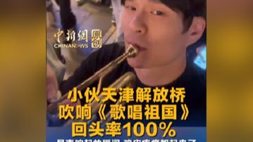 小伙天津解放桥吹响《歌唱祖国》回头率100%