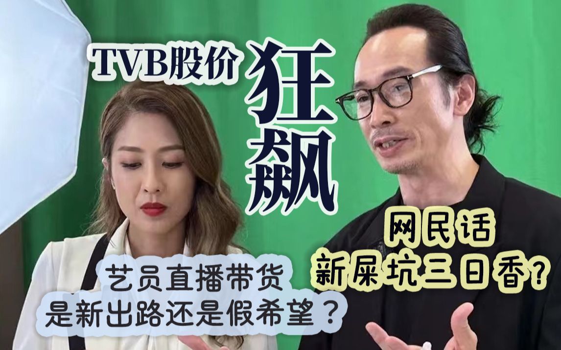 【论尽TBB】第104期:TVB股价狂飙!复制新某方模式?直播带货系新出路还是假希望?哔哩哔哩bilibili