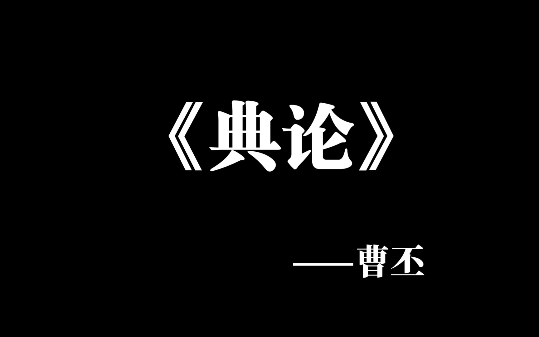 [图]《典论》曹丕 盖文章，经国之大业，不朽之盛事！