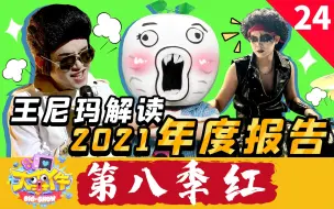 Download Video: 【暴走大事件第八季】24 暴走歌姬激情献唱年度神曲，王尼玛解读2021年度报告！（红）