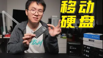 【买】移动硬盘应该怎么选？坑多请当心