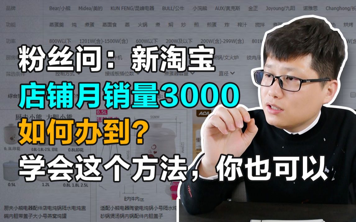 粉丝问:新淘宝店铺月销量3000如何办到?学会这个方法,你也可以!哔哩哔哩bilibili