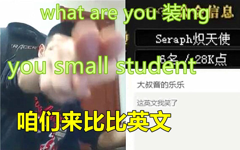 宝哥看到有人质疑他的英文要和他比比!what are you 装ing! you small student!哔哩哔哩bilibili