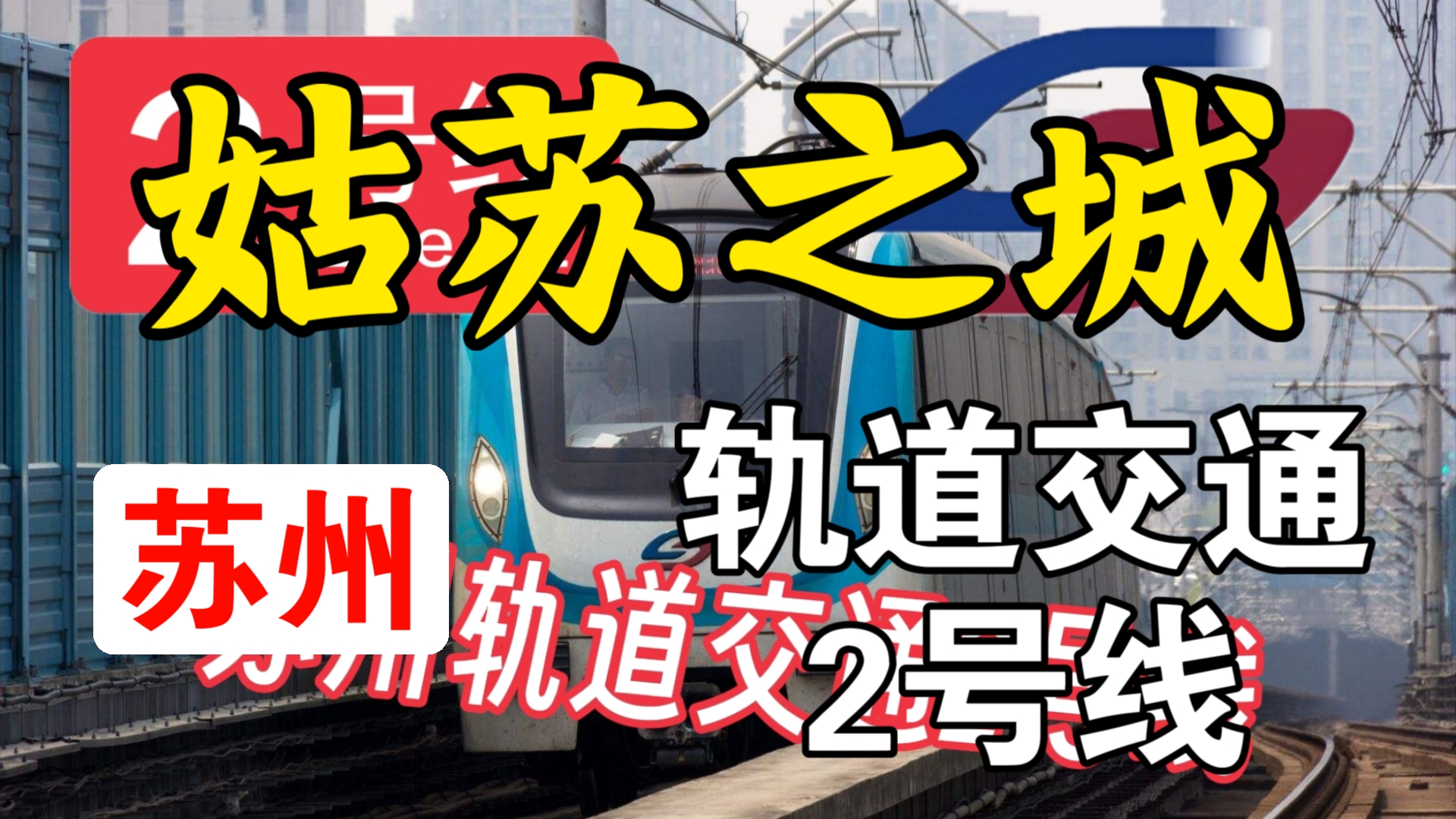 【苏州地铁】特殊列车编组、直达火车站|苏州轨道交通2号线列车亮相,补档哔哩哔哩bilibili