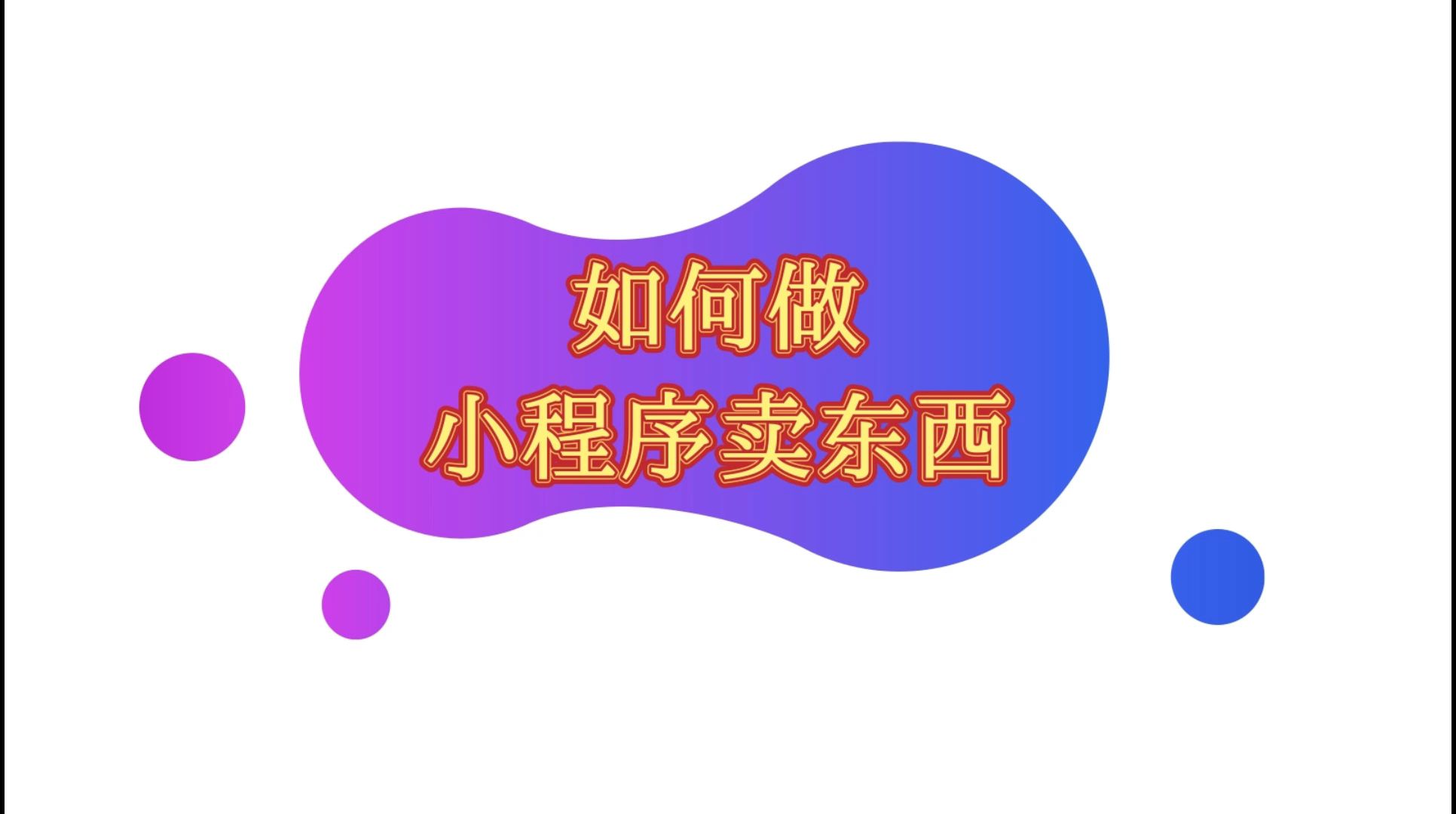 买货小程序怎么做,怎样做小程序卖货哔哩哔哩bilibili