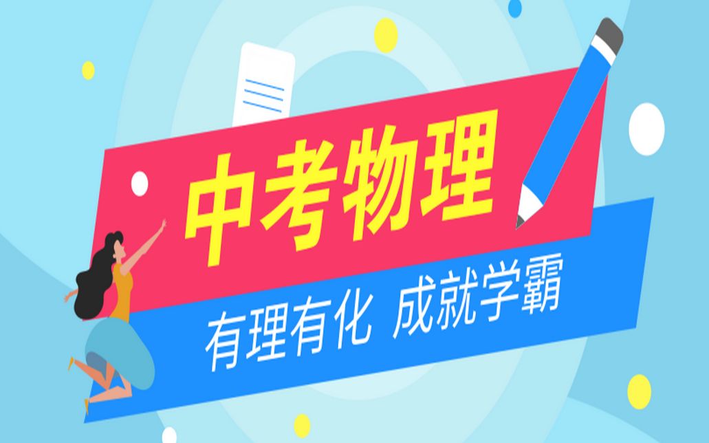 第3讲 安阻法测电阻(初中)哔哩哔哩bilibili