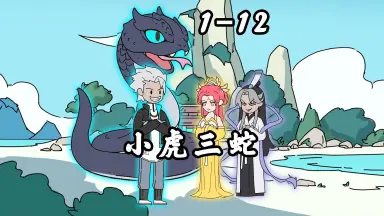 虎和蛇-哔哩哔哩_Bilibili