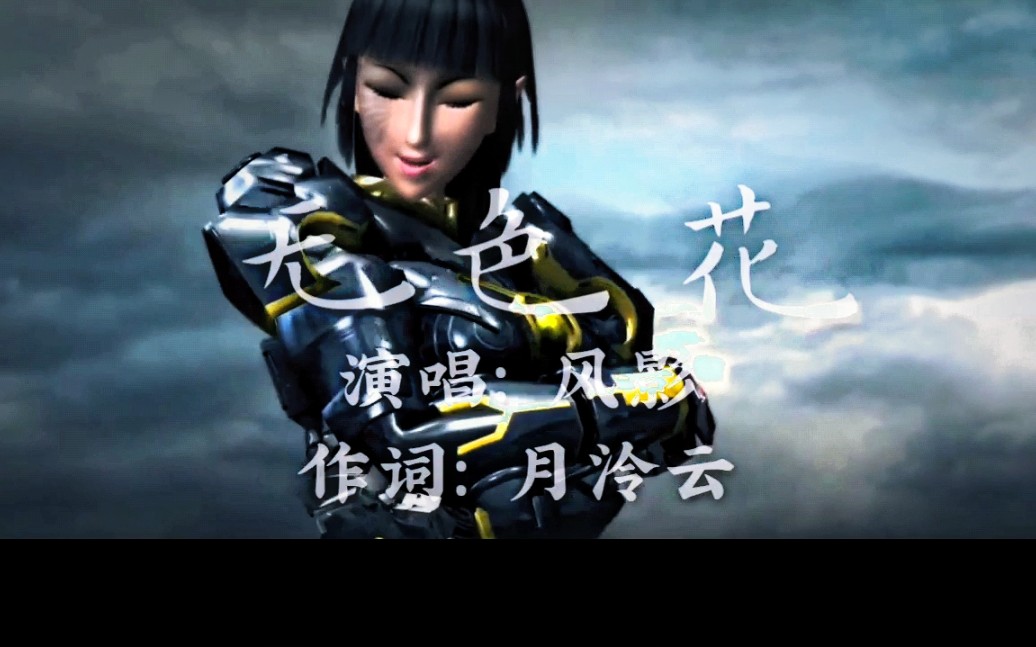 超兽武装风影无色花p1翻唱p2原唱