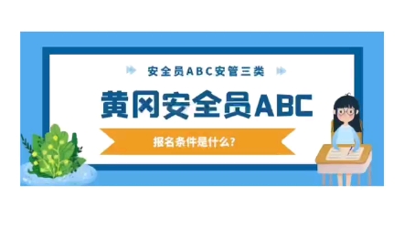 第3集:黄冈安全员ABC考试报名条件是什么?15秒带你了解清楚哔哩哔哩bilibili