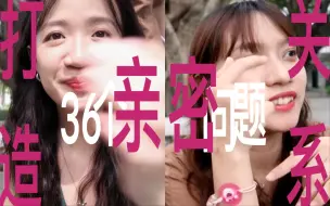 Descargar video: 36个问题打造亲密关系？但是和最好的朋友 | 抽生日特别策划vlog