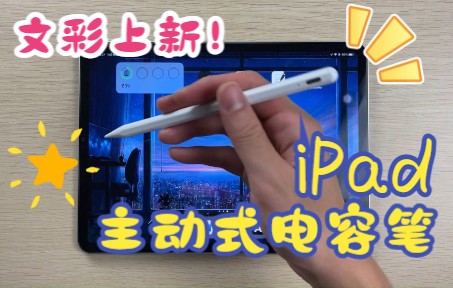 【文彩】ApplePencil太贵?来看看我们的主动式电容笔吧!哔哩哔哩bilibili