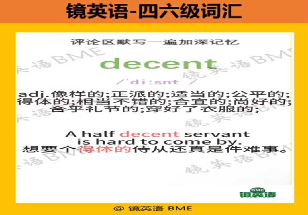 【镜英语】每日一词decent哔哩哔哩bilibili