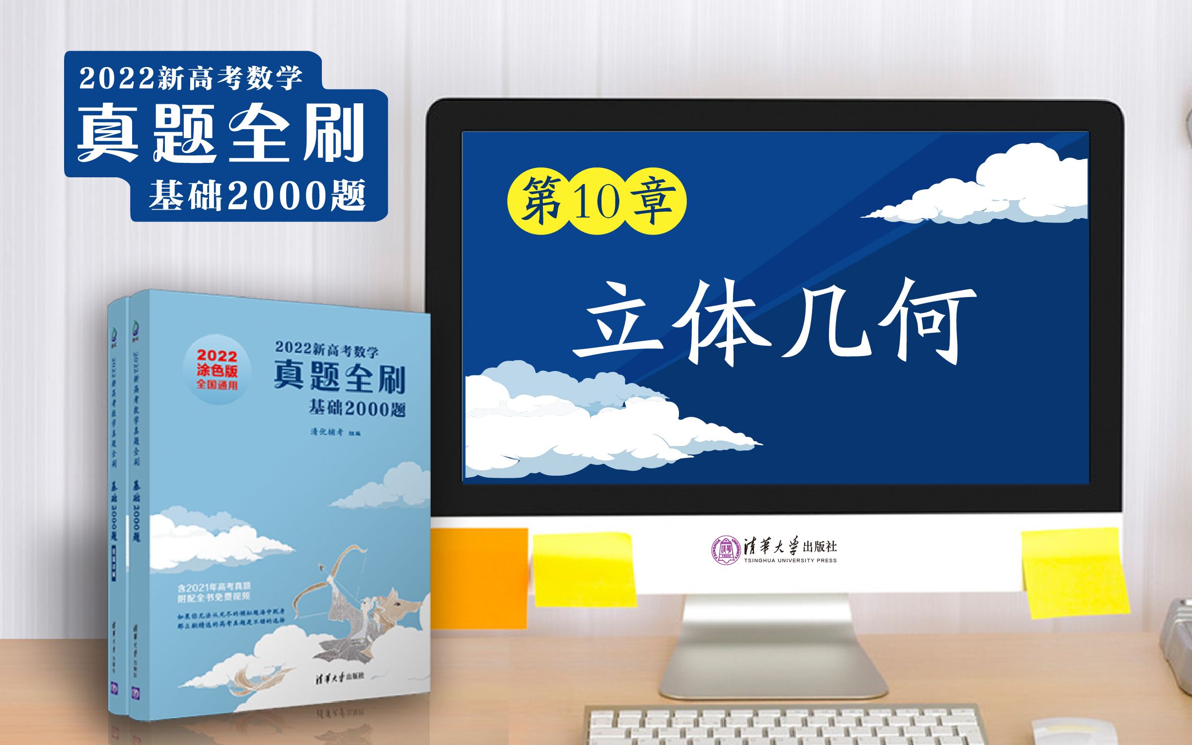 [图]【清华社】2022新高考数学真题全刷：基础2000题--第10章立体几何