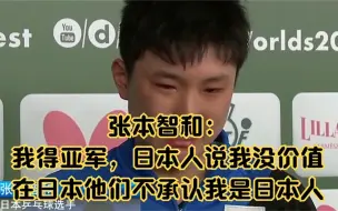 Tải video: 张本智和：在日本没人承认我是日本人，而中国球迷当我是日本人！