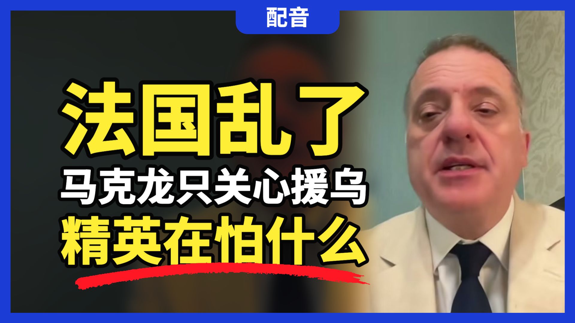 【配音】亚历山大：法国乱了马克龙只关心援乌，精英到底在怕什么