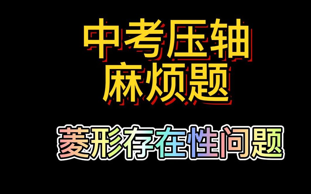 [图]中考压轴麻烦题--菱形存在性问题