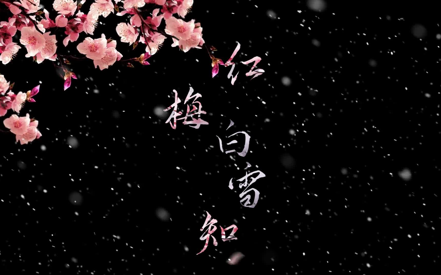 【伪合唱】云の泣,黄诗扶,司夏,玄觞《红梅白雪知》