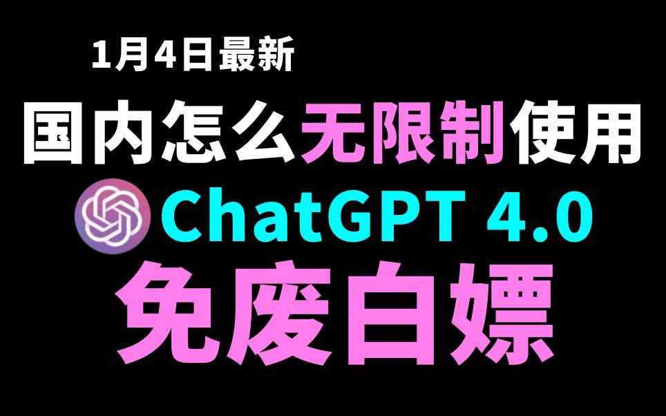 1月4日最新ChatGPT4.0使用教程,国内版免费网站,电脑手机版如何免下载安装通用2025哔哩哔哩bilibili