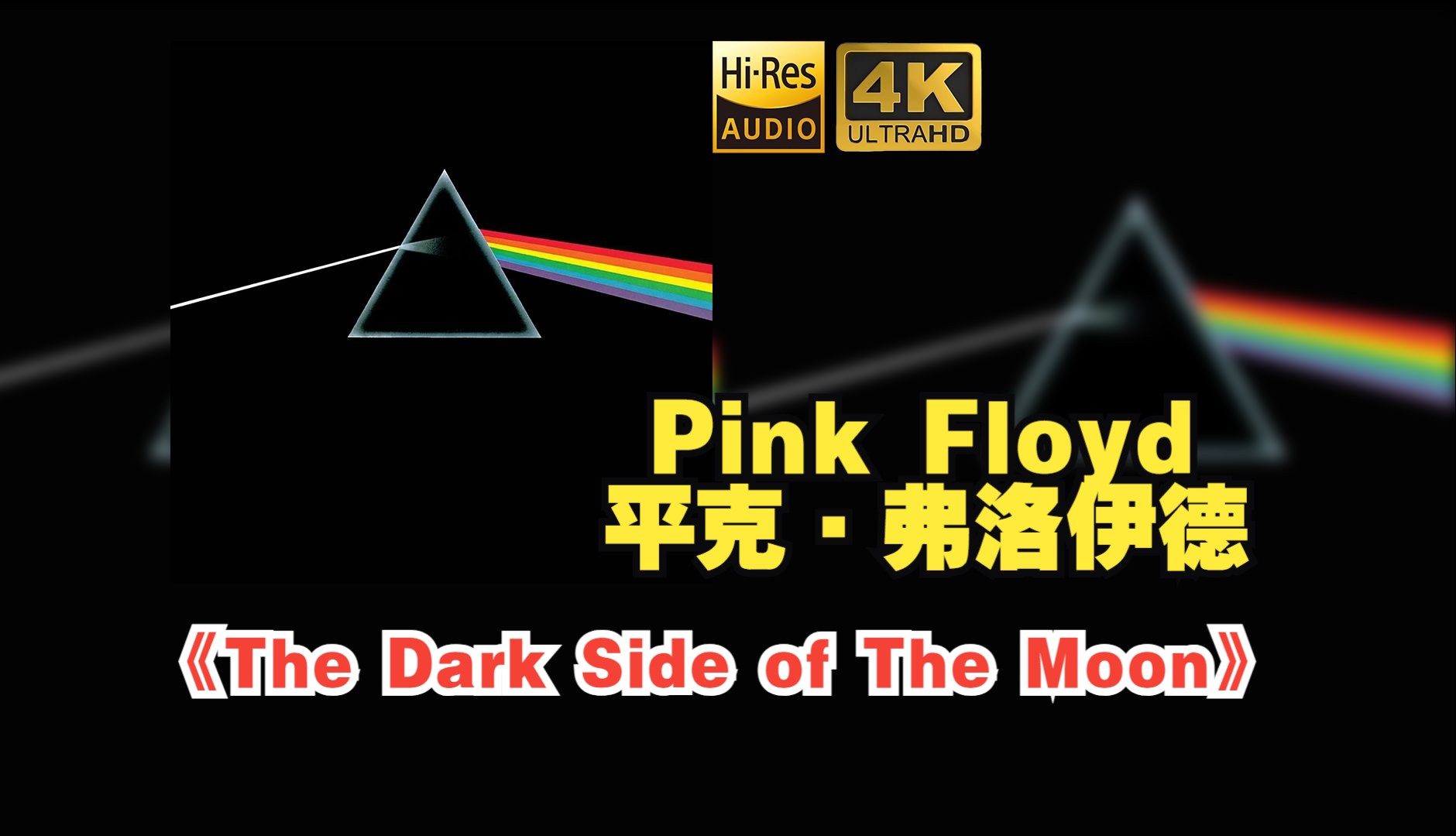 【HiRes】Pink Floyd平克ⷮŠ弗洛伊德乐队1973《The Dark Side of The Moon》超强音质好听到超乎想象不信进来试试!!!哔哩哔哩bilibili