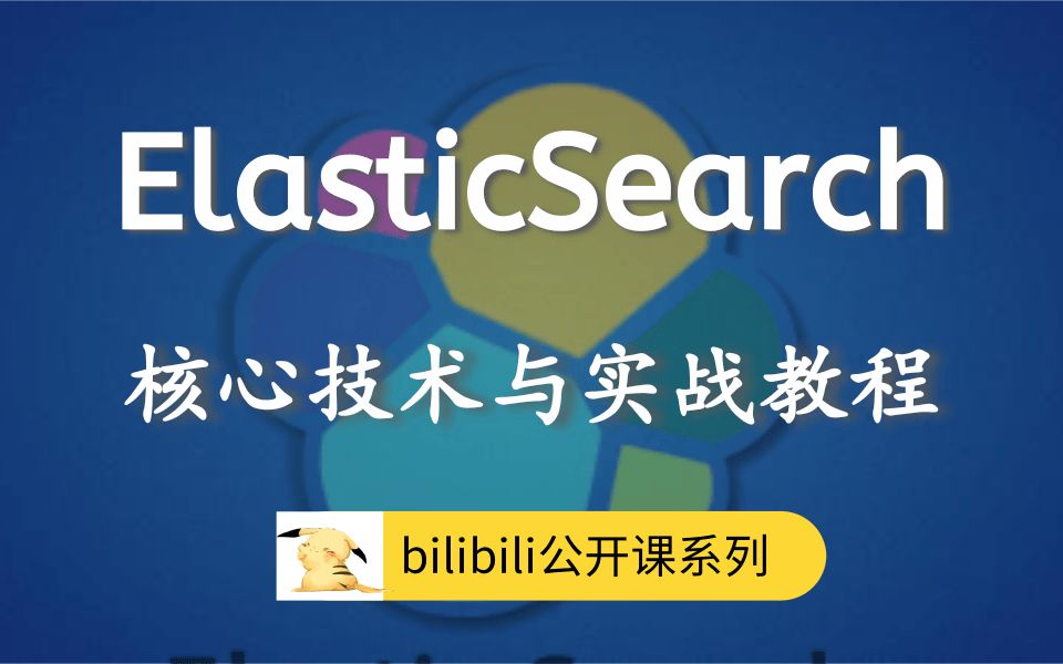 2021最受欢迎的搜索引擎ElasticSearch从入门到精通实战教程【Elasticsearch(es)B站最新完整版通俗易懂视频教程,快速入门】哔哩哔哩bilibili