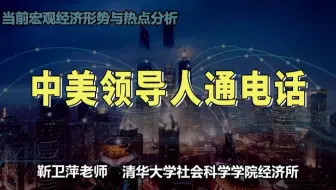 中美领导人通电话|当前宏观经济形势与热点分析