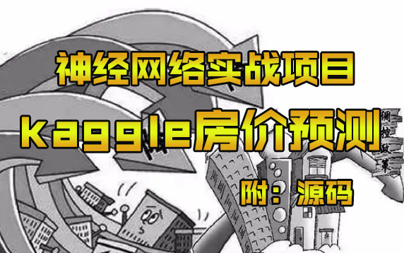 机器学习实践房价预测,今年最好的神经网络预测项目,可以直接作为毕业设计!Kaggle房价预测/人工智能/机器学习/深度学习哔哩哔哩bilibili