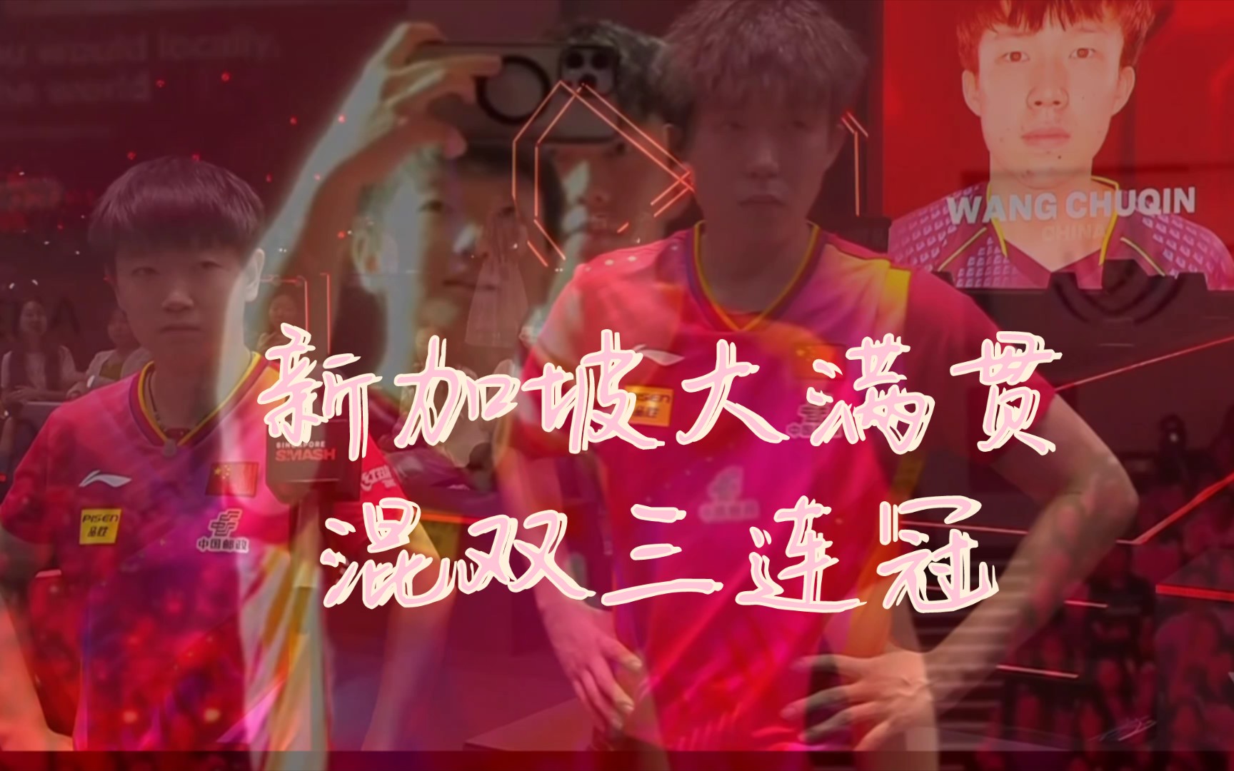 【莎头】新加坡大满贯混双冠军的连续三年