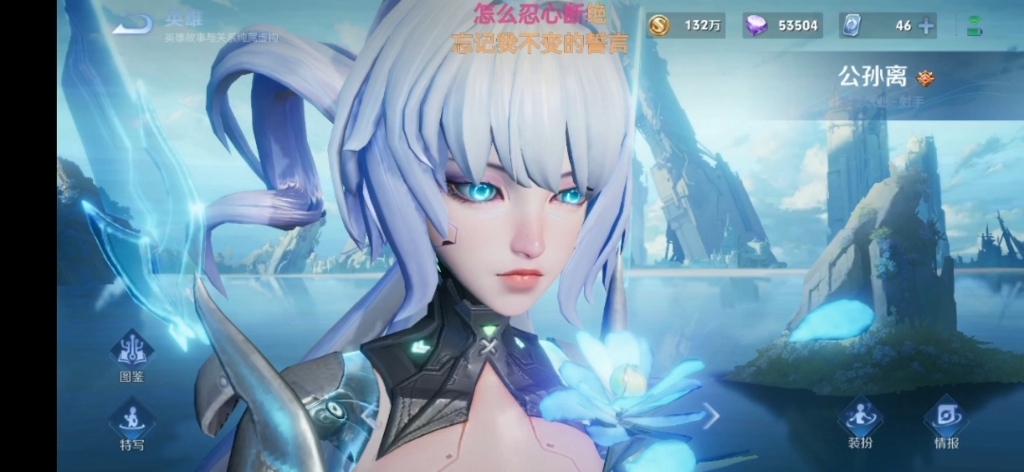 王者荣耀公孙离皮肤记忆之芯, 皮肤手感轻盈,感觉跑的快一点,但攻速和