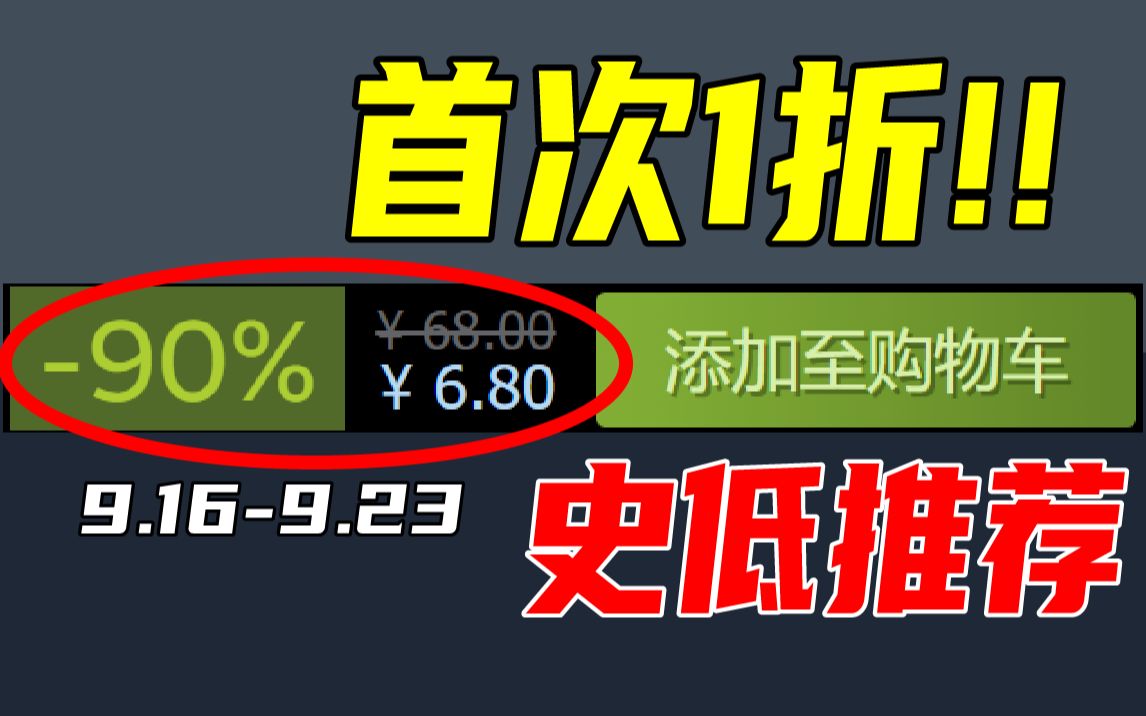 [图]赚爆！时隔两年，这款震惊世界的神作再次新史低！【本周steam史低游戏推荐】9.16-9.23