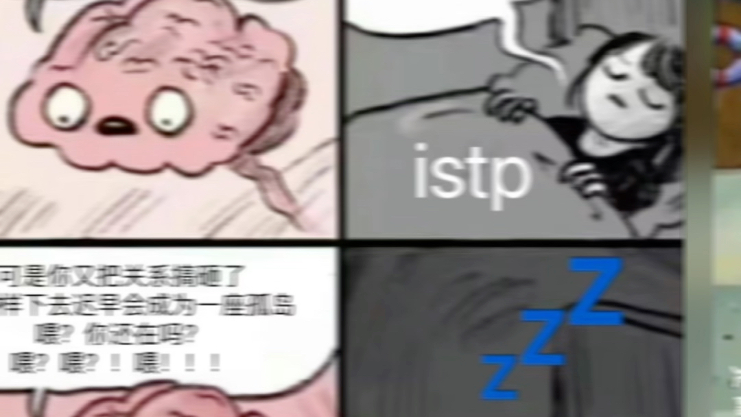 【MBTI】ISTP相关memes哔哩哔哩bilibili