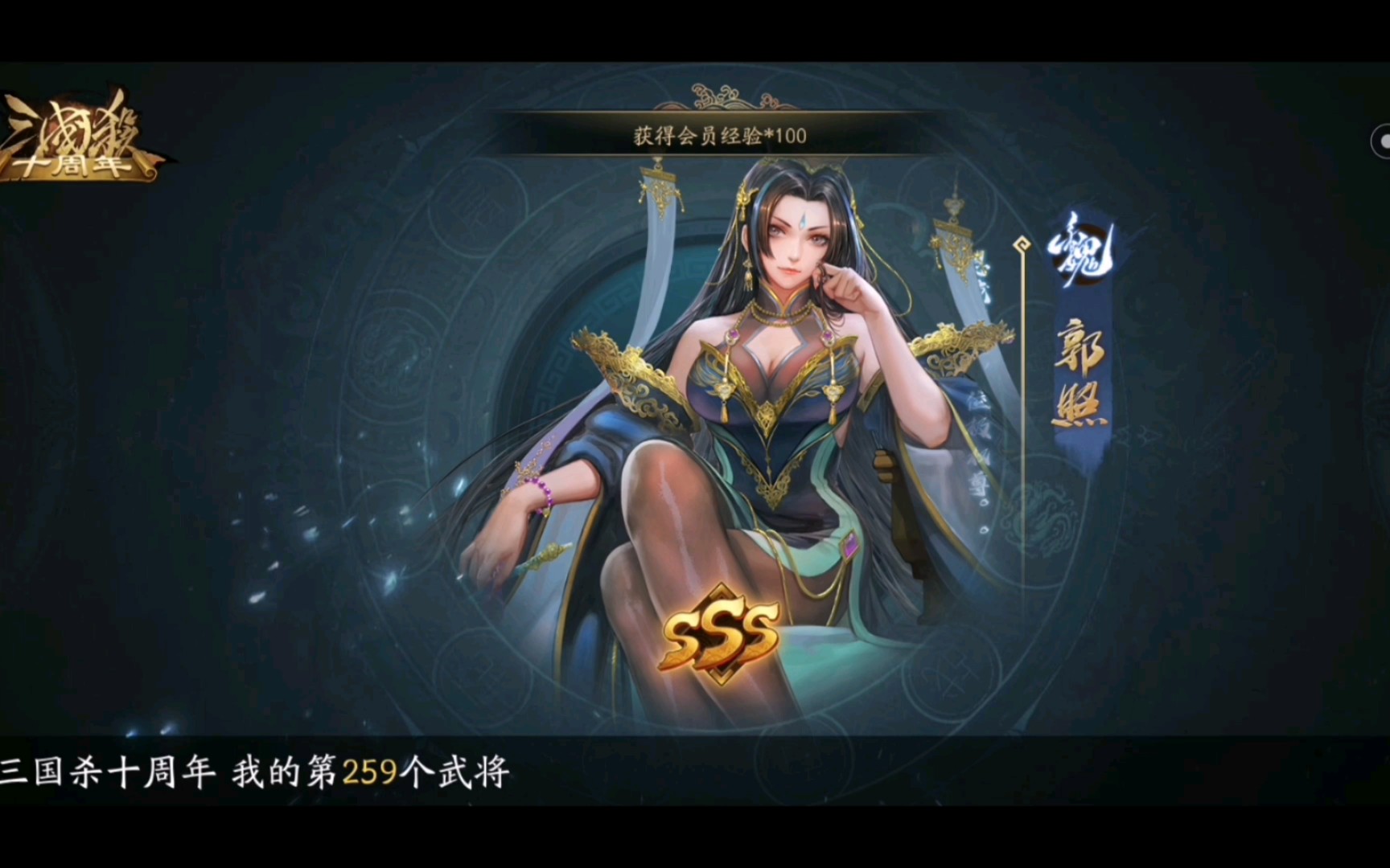 三国杀郭照 郭女王图片