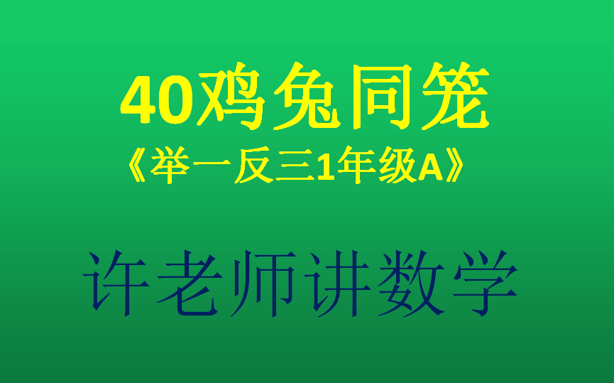 [图]40鸡免同笼（小学奥数举一反三1年级）A