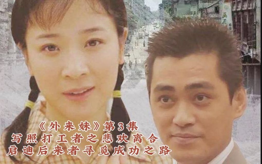 《外来妹》第3集:从打工妹到厂长,真实励志打工者的心酸历程哔哩哔哩bilibili