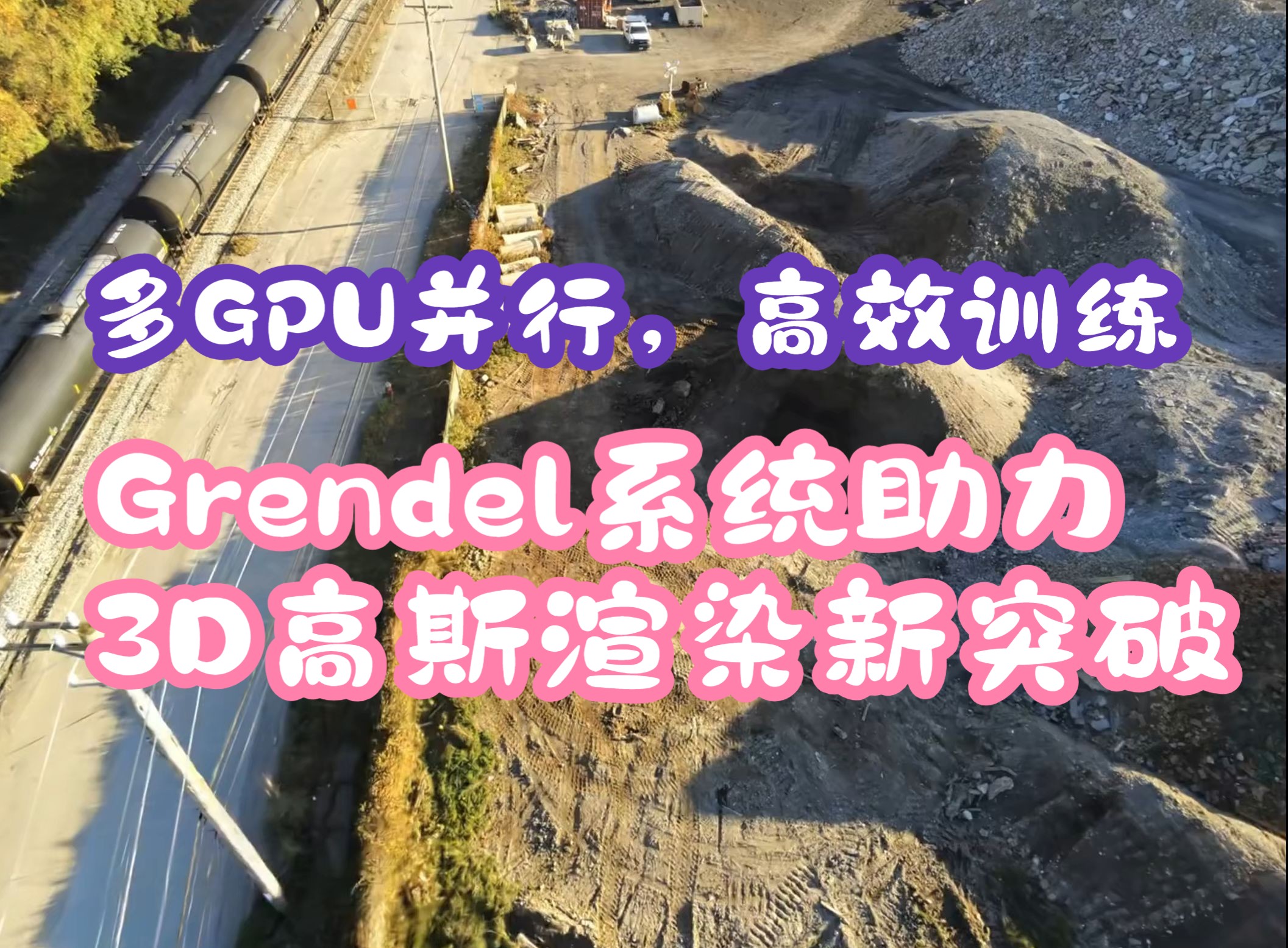 多GPU并行,高效训练Grendel系统助力3D高斯渲染新突破哔哩哔哩bilibili