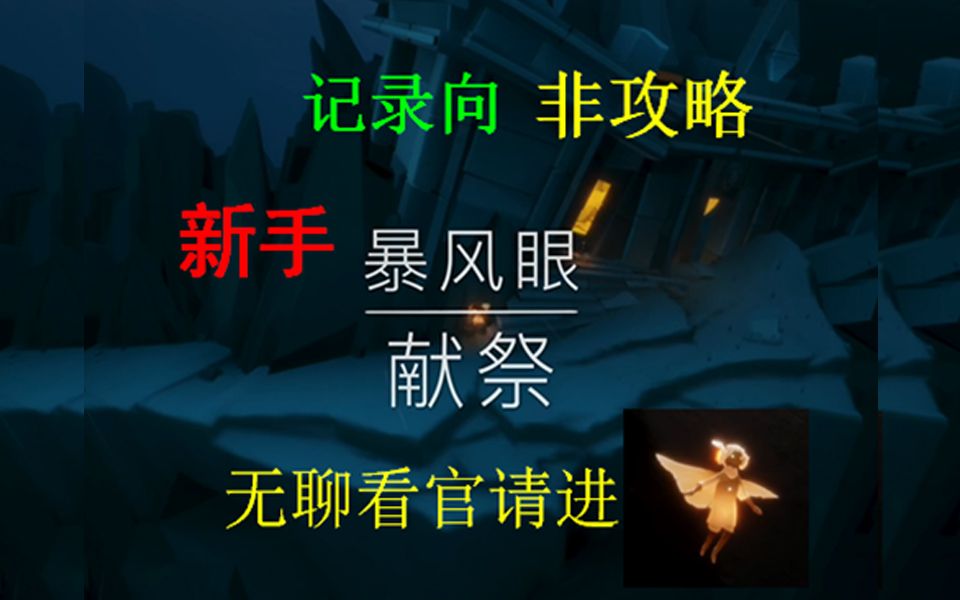 光遇很菜的萌新新手第一次过暴风眼献祭记录贴