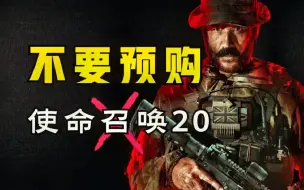 Download Video: 别再当小丑了！我为什么不推荐你预购使命召唤20？